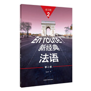 新經(jīng)典法語2 練習(xí)冊（第二版）