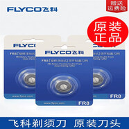 飛科（FLYCO）剃須刀男刀頭刀片3頭2頭電動(dòng)刮胡刀fs373 339 372 7 FS361【原裝頭部】