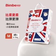 賓比尿不濕小泡彈紙尿褲BinBe男女寶寶夏季超薄透氣干爽新生嬰兒尿褲 M68片【6~11kg】
