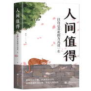 人間值得 以自己喜歡的方式過一生 高情商哲學與人生的智慧 熱愛生活情緒管理正能量治愈心靈雞湯