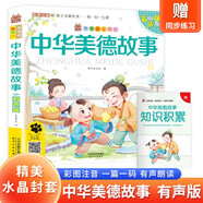 【帶精美水晶封套】中華美德故事贈小冊子 原著正版有聲伴讀彩圖注音版小學生一二三年級經典兒童文學名著兒童啟蒙童話故事書課外閱讀書籍