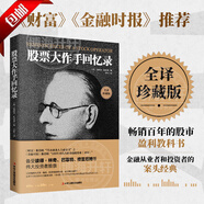 【官方正版】股票大作手回憶錄 全譯珍藏版 股票書籍埃德溫·勒菲弗 一本讀懂K線圖看盤方法技巧 成功投資理財(cái)新手學(xué)炒股股票入門股票交易實(shí)戰(zhàn)技法 手操盤期貨杰西利弗莫爾傳記書籍 股票大作手回憶錄（全譯 珍