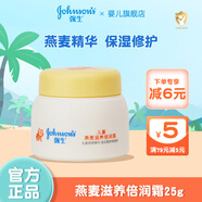 強生（Johnson）嬰兒寶寶面霜25g 秋冬護膚保濕兒童面霜 燕麥滋養倍潤霜25g