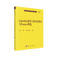 現(xiàn)代數(shù)學(xué)基礎(chǔ)叢書：Lipschitz圖像邊界上的奇異積分與Fourie理論