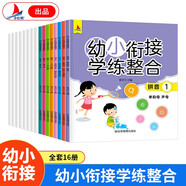【全16冊】幼小銜接學(xué)練整合教材一日一練學(xué)前教育幼升小入學(xué)準備知識拼音識字數(shù)學(xué)配套同步練習(xí)書籍