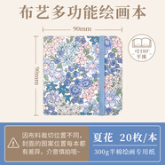 飛樂(lè )鳥(niǎo)布藝水彩本32K活頁(yè)300g木漿空白本國風(fēng)文藝 開(kāi)學(xué)季16開(kāi)寫(xiě)生素描本便攜旅行手工旅行水彩本套裝 【新版】方形90*90mm 多功能繪畫(huà)本 夏花