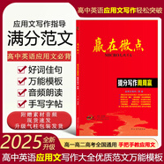 【現(xiàn)貨速發(fā)】官方正版2024新版 贏在微點(diǎn)提分寫作周周贏高中英語應(yīng)用文寫作提分作文寫作周周贏全國卷高考英語素材衡中應(yīng)用文專版書寫教輔書高中作文素材大全高分范文精選 提分寫作周周贏應(yīng)用文專版 英語