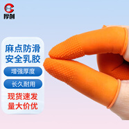 厚創(chuàng  ) 防滑手指套 乳橡膠勞保點(diǎn)鈔加厚耐磨 橙色 帶麻點(diǎn)【L/大號】100只【京倉速配】