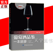 正版 葡萄酒品鑒一本就夠 關(guān)于葡萄酒方面的書籍 品鑒學(xué)習(xí)入門知識 紅酒文化 酒標(biāo)識別 圖書籍