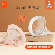 新貝吸奶器配件適用8768/8792等，部分尺寸不通用，請聯系客服咨詢 32mm包硅膠喇叭口2只裝