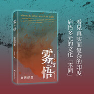 霧與悟：親歷印度