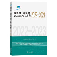 瀾滄江—湄公河農(nóng)業(yè)合作發(fā)展報(bào)告2022—2023