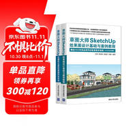 草圖大師SketchUp效果圖設(shè)計(jì)基礎(chǔ)與案例教程+草圖大師SketchUp無(wú)圖紙化建筑效果圖抄改