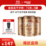 雀巢（Nestle）金牌中烘凍干速溶黑咖啡0糖0脂*罐裝75g*3罐