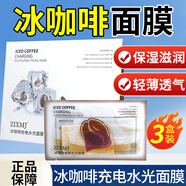 MJ冰咖啡充電水光面膜滋潤保濕嫩滑肌膚提亮膚色冰咖啡面膜男女士 3盒* 5片 超值裝