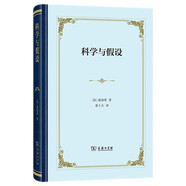 科學與假設(shè)精裝  影響愛因斯坦的科學哲學巨著