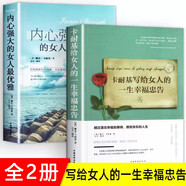 全2冊 卡耐基寫給女人的一生幸福忠告+做內(nèi)心強(qiáng)大的女人優(yōu)雅成功情商與情緒勵志書籍正能量女性提升自
