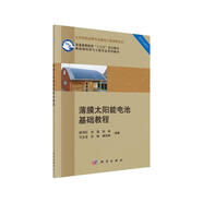 薄膜太陽能電池基礎(chǔ)教程