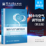 官方正版 制冷與空氣調(diào)節(jié)技術(shù) 第五版 采暖空調(diào)冷凍行業(yè)經(jīng)典教材書籍 采暖空調(diào)冷凍原理系統(tǒng)構(gòu)成及操作