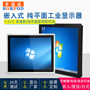 索福德 嵌入式工業(yè)顯示器觸摸屏工控觸控液晶屏電腦高清純平面電阻電容壁掛式臺式監控監視點(diǎn)餐收銀車(chē)間 12.1英寸正屏 非觸摸-普通款