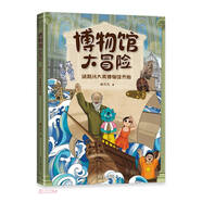 博物館大冒險(xiǎn)：謎題從大英博物館開(kāi)始