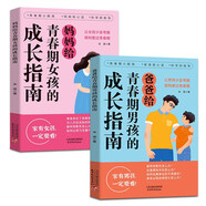 【全2冊】媽媽給青春期女孩的成長指南+爸爸給青春期男孩的成長指南8-9-15歲少年心理教育書籍