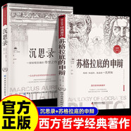蘇格拉底的申辯+沉思錄 全2冊讀懂柏拉圖的西方哲學(xué)史 蘇格拉底對話申辯篇?dú)v史文學(xué)哲學(xué)思想名人語錄書籍