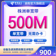 中國(guó)電信寬帶辦理湖南株洲電信寬帶一鍵辦理純寬帶安裝不辦卡 500M2年 新裝單寬帶