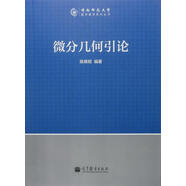 微分幾何引論 陳維桓 高等教育出版社 微分流形 研究生現(xiàn)代微分幾何教材 9787040389005