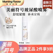 云著(zhù)官方美麗符號Morning flower  保濕補水提亮緊致提拉面部護膚 美麗符號玻尿酸噴霧120ml