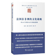 法國在非洲的文化戰(zhàn)略：從1817年到1960年的殖民教育