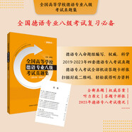 德語專八真題集2019-2023 全國高等學校德語專業(yè)八級考試真題集（新題型）