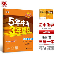 曲一線 初中化學(xué) 九年級(jí)上冊(cè)  人教版 2025版初中同步 5年中考3年模擬五三