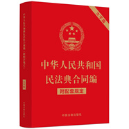 中華人民共和國(guó)民法典合同編（附配套規(guī)定）（大字版）