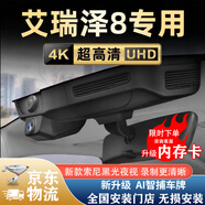 奇瑞艾瑞澤8行車記錄儀專用原廠超高清免走線無損安裝2025新款 25款24款 智睿 超清雙錄前4K主機后1K64G