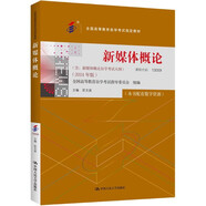 （自考）新媒體概論[課程代碼13059 2024年版 全國(guó)高等教育自學(xué)考試指定教材含大綱]