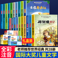 小學生世界名著閱讀全套國際大獎兒童文學小王子書海底兩萬里老人與海我愛讀名著一二三年級課外書必讀帶拼音的經(jīng)典兒童讀物7-10歲書籍格列佛游記湯姆索亞歷險記綠野仙蹤 【學校推薦】小學生名著閱讀全套28冊