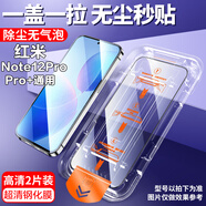 麥阿蜜 無(wú)塵倉秒貼膜紅米Note12鋼化膜Pro+紅米Note12Pro鋼化膜速貼防塵網(wǎng)高鋁超清膜 2片裝Note12Pro/+通用 2代無(wú)塵倉秒貼鋼化膜