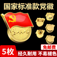 格立特（gelite）【不褪色】鍍金標(biāo)準(zhǔn)款 最新版2025黨徽胸章 新黨員徽章  厚2mm胸針別針蝴蝶扣強(qiáng)力磁扣款胸章 別針扣 5個裝