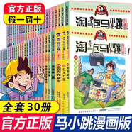 淘氣包馬小跳漫畫全套30冊升級典藏版 楊紅櫻系列書籍三四五年級小學(xué)生漫畫書童書節(jié)兒童節(jié) 淘氣包馬小跳 【7】天真媽媽