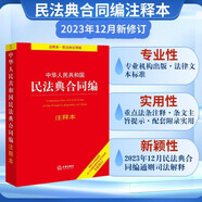 2024年中華人民共和國民法典合同編注釋本