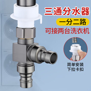 Jeonestan洗衣機轉(zhuǎn)接頭進水口三通角閥一進二出龍頭進水管分流器一分二接頭 槍灰T型三通（4分雙洗衣機接口）