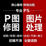 p圖片處理ps修圖摳圖照片精修去水印摳圖美工代做圖改圖設(shè)計作圖修圖ps無痕修改