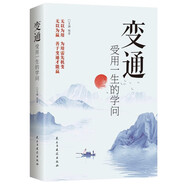 變通：受用一生的學問