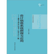 會(huì)計(jì)信息系統(tǒng)原理與應(yīng)用：基于用友 ERP-U8V10.1版/21世紀(jì)會(huì)計(jì)系列教材