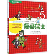 漫畫瑞士 【韓】李元馥　著,千太陽　譯 中信出版社 9787508648439