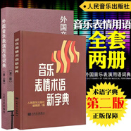 【包邮】全2册音乐词典 音乐表情术语新字典+外国音乐表演用语词典第二版 曲谱术语翻译字典 音乐术语 人民音乐