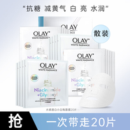 玉蘭油（OLAY）面膜女小白瓶抗糖美白面膜補水提亮膚色保濕新年禮物送女生新年 【店長推薦】小白瓶面膜共20片