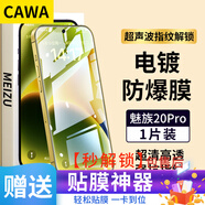 CAWA【秒解鎖|無(wú)孔】適用魅族22鋼化膜21pro手機膜21/20 Pro全透明防爆保護貼膜超聲波秒解鎖指紋硬膜 魅族20Pro全透明電鍍鋼化膜-單張