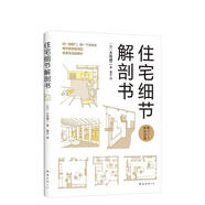 【特價(jià)微瑕】住宅細(xì)節(jié)解剖書 [日]大島健二 南海出版公司